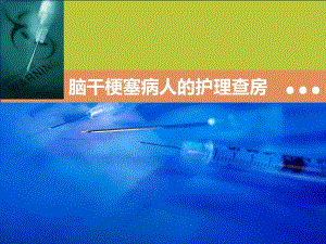 脑干梗塞病人的护理查房.ppt