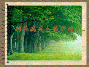 糖尿病病人的护理.ppt