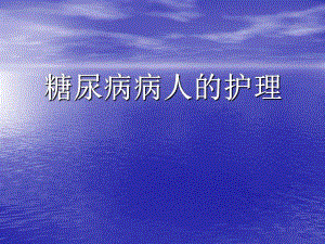 糖尿病病人的护理.ppt