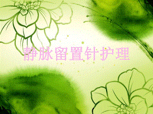 静脉留置针护理.ppt