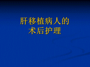 肝移植病人的术后护理.ppt.ppt