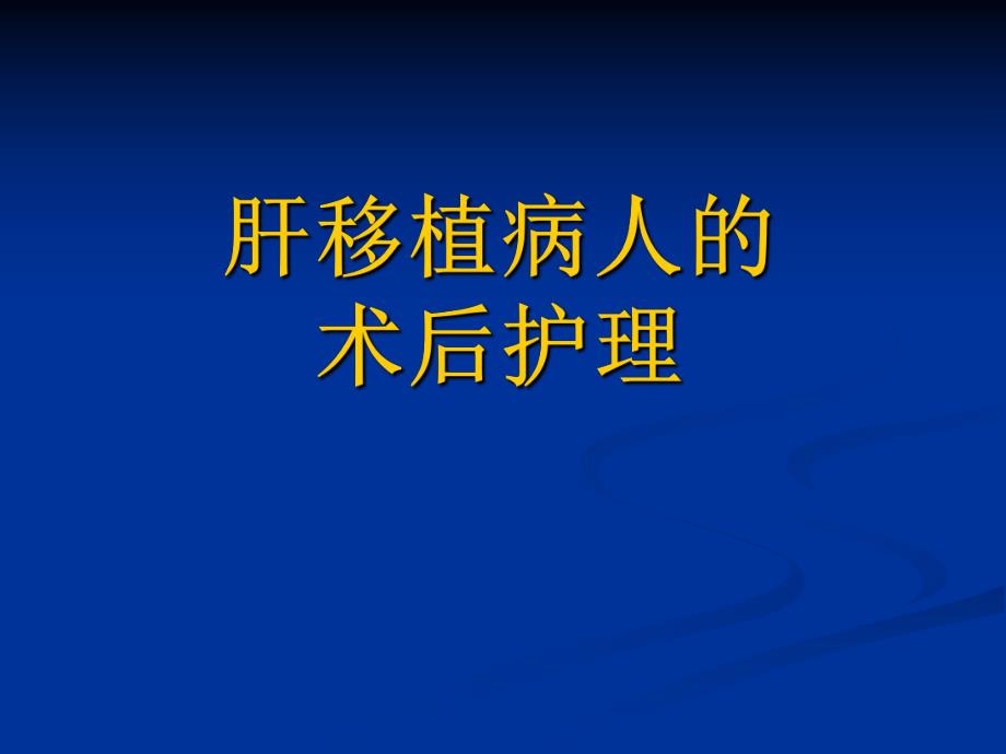 肝移植病人的术后护理.ppt.ppt_第1页