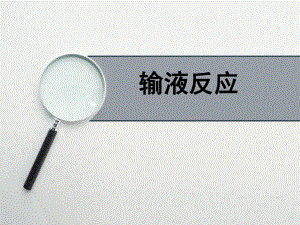 输液反应.ppt.ppt