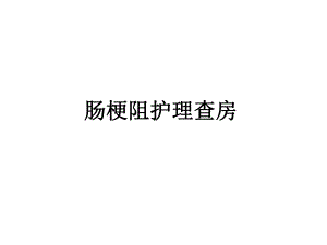 肠梗阻护理查房.ppt