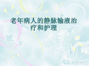 老病人的静脉输液治疗和护理.ppt