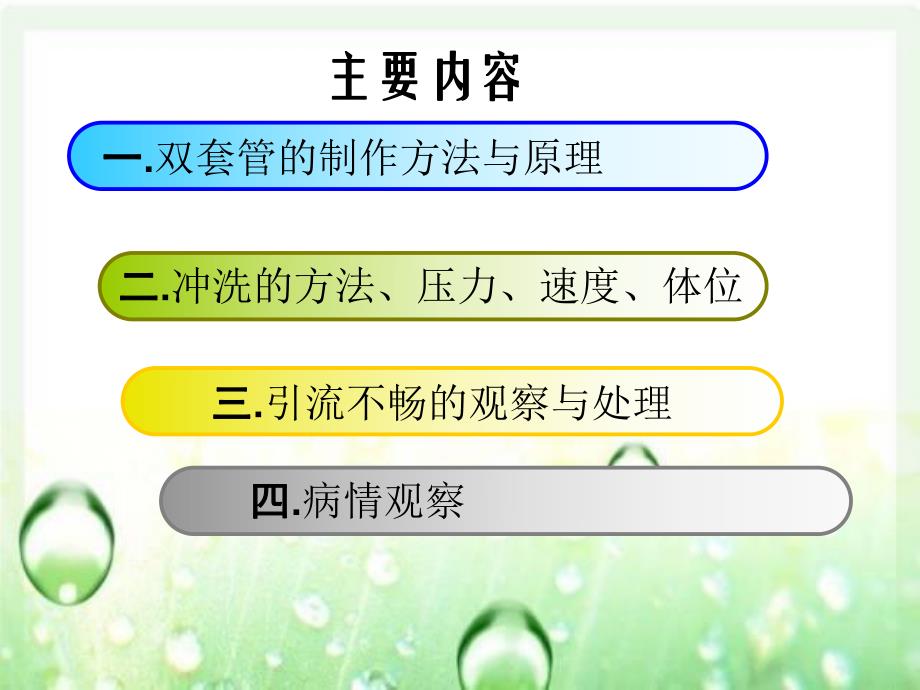 腹腔双套管冲洗及护理的维护.ppt_第2页