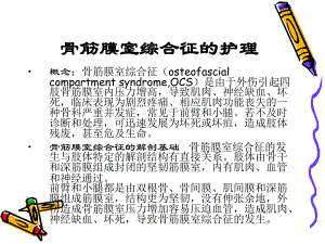 骨筋膜室综合征的护理.ppt.ppt