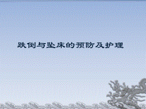 跌倒与坠床的预防.ppt