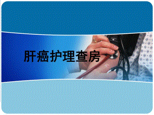 肝癌护理查房.ppt