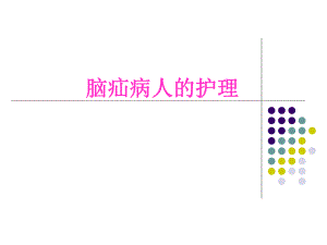 脑疝病人的护理1.ppt