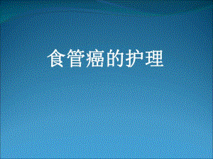 食管癌护理.ppt