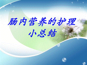 肠内营养的护理小总结.ppt