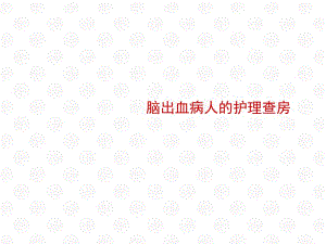 脑出血病人的护理查房.ppt