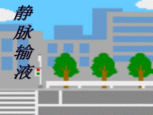 静脉输液的故障排除及输液反应的护理.ppt.ppt