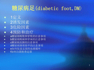 糖尿病足的预防及护理.ppt.ppt