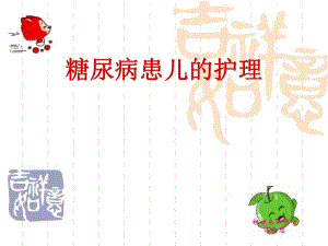 糖尿病患儿的护理.ppt