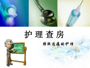 膀胱造瘘护理查房.ppt