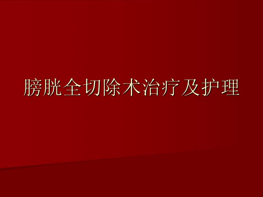 膀胱全切术后护理.ppt.ppt_第1页
