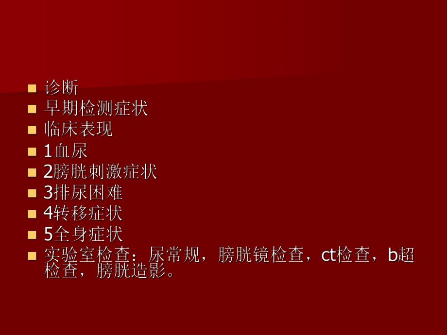 膀胱全切术后护理.ppt.ppt_第2页