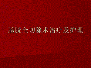 膀胱全切术后护理.ppt.ppt
