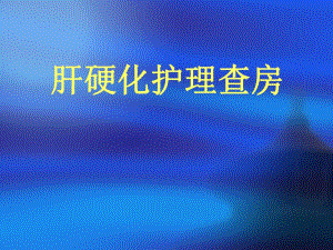 肝硬化护理查房.ppt