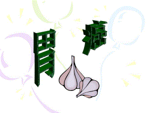 胃癌病人的护理1.ppt