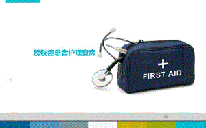 膀胱癌患者护理查房.ppt