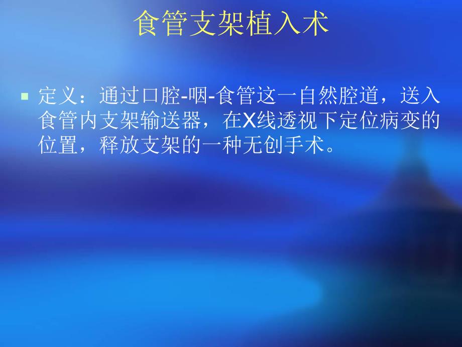 食管癌支架置入术后护理.ppt_第2页