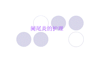 阑尾炎的护理.ppt
