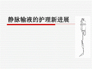 静脉输液的护理新进展.ppt