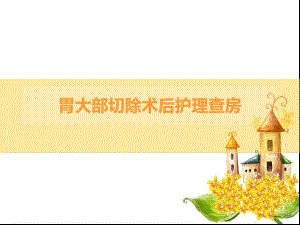 胃癌大部分切除术后护理查房精要.ppt