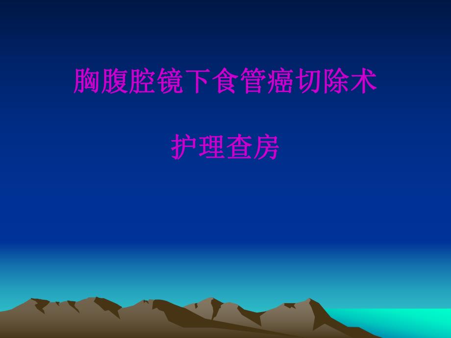 食管癌护理.ppt_第1页