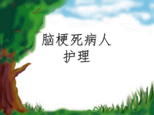 脑梗死病人护理查房讲义.ppt