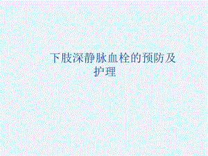 静脉血栓的护理.ppt