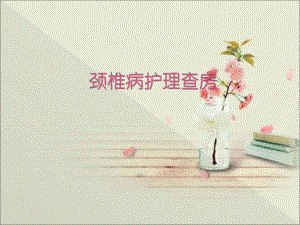 颈椎病中医护理查房.ppt