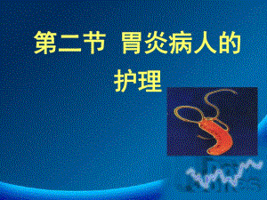 胃炎病人的护理.ppt