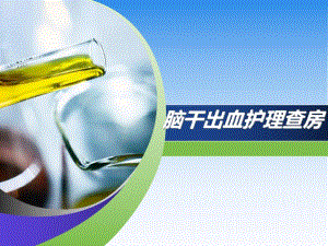 脑干出血护理查房1.ppt