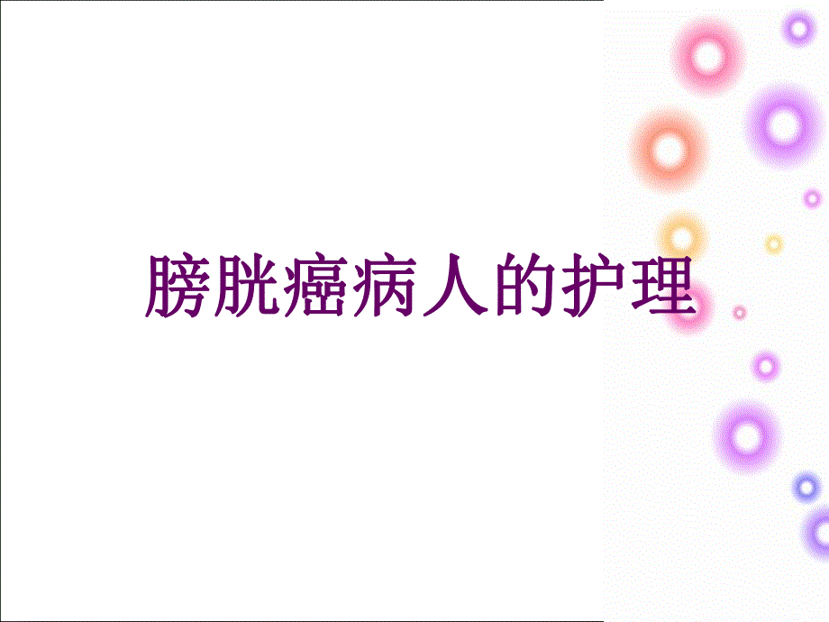 膀胱癌病人的护理.ppt_第1页