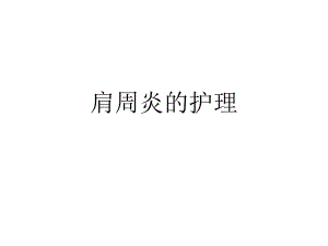 肩周炎的护理.ppt