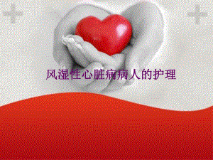 风湿性心脏病病人的护理.ppt