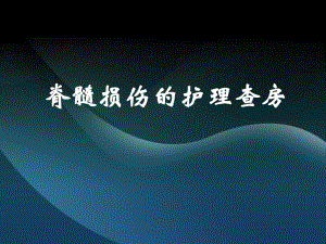 脊髓损伤的护理查房.ppt