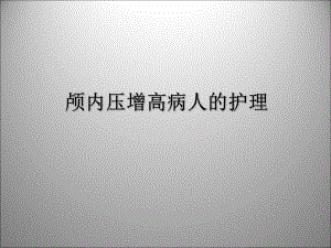 颅内压增高病人的护理.ppt