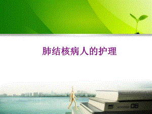 肺结核病人的护理34.ppt