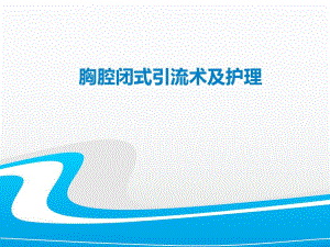 胸腔闭式引流术及护理..ppt