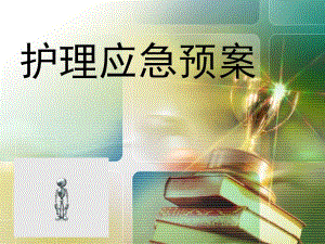 输液中心护理应急预案.ppt