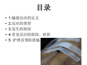 输液反应及应急预案.ppt