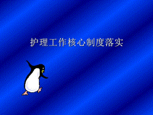 护理工作核心制度落实a.ppt
