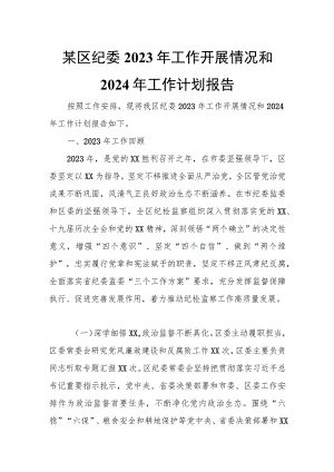 某区纪委2023年工作开展情况和2024年工作计划报告.docx