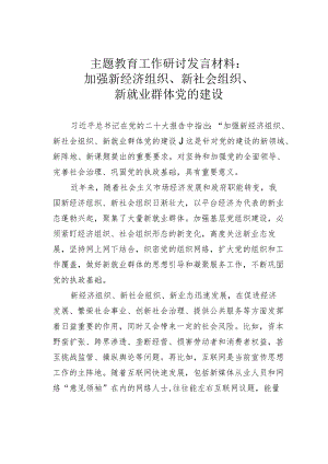 主题教育工作研讨发言材料：加强新经济组织、新社会组织、新就业群体党的建设 .docx