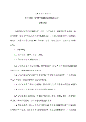 XX矿业有限公司技改项目（矿用变压器及高低压配电柜）评标办法（2023年）.docx